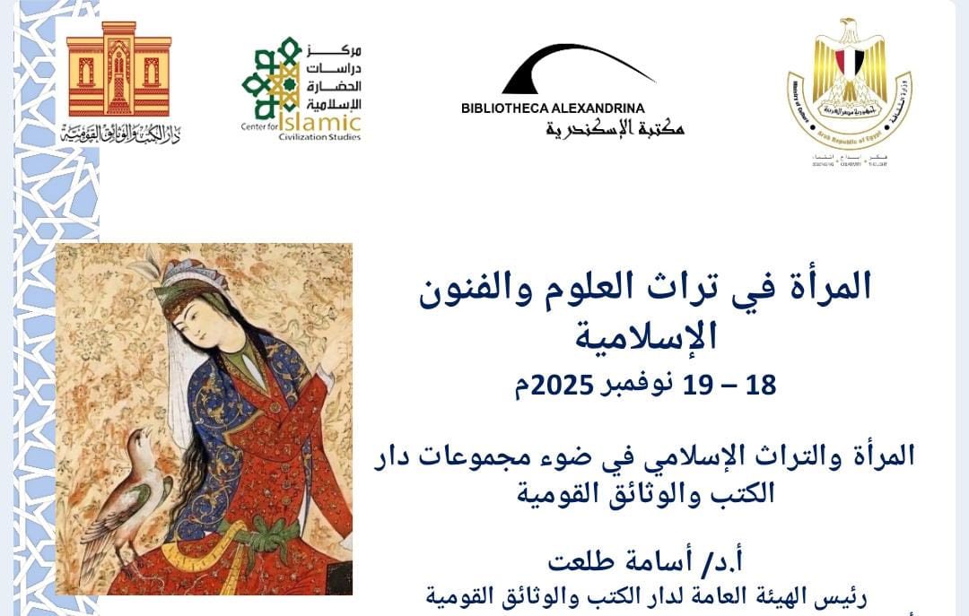 دار الكتب تستعرض نماذج نادرة توثق إسهامات المرأة في التراث الإسلامي