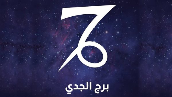 <strong>حظك اليوم برج الجدي</strong>