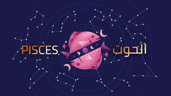 <strong>حظك اليوم برج الحوت</strong>
