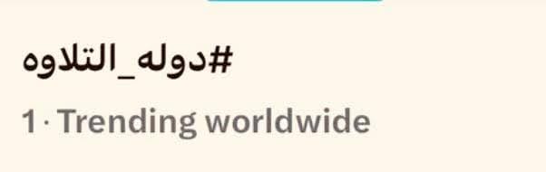 دولة التلاوة&nbsp;