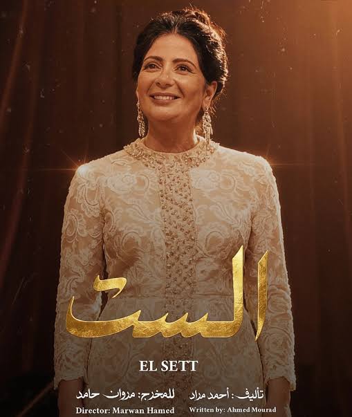 منى زكي فيلم الست