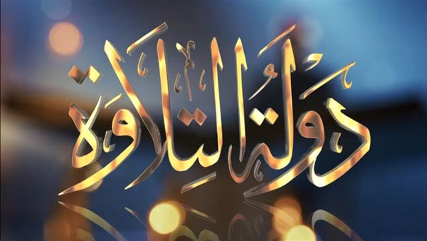 دولة التلاوة