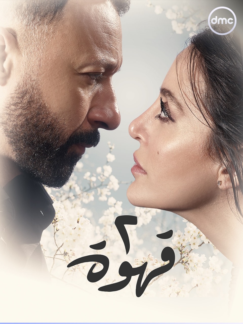 <strong>مسلسل “2 قهوة”</strong>