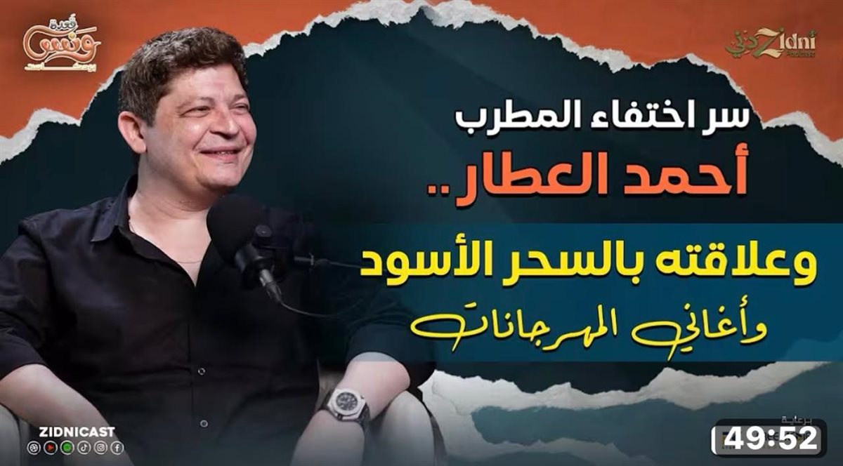 <strong>أحمد العطار</strong>