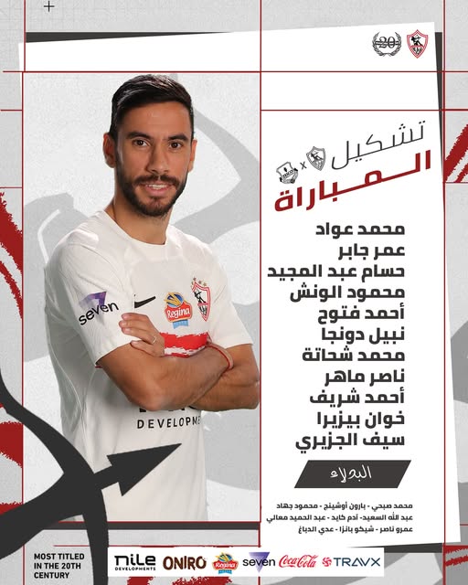 تشكيل الزمالك