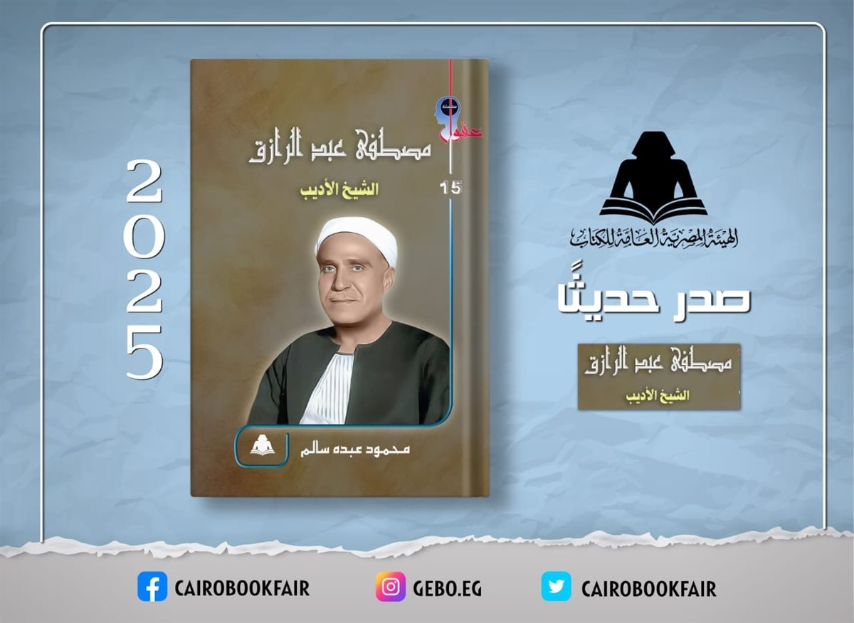 <strong>&nbsp;«مصطفى عبد الرازق.. الشيخ الأديب»</strong>