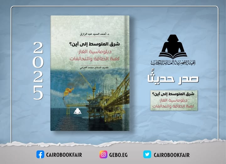 <strong>كتاب «شرق المتوسط إلى أين؟</strong>