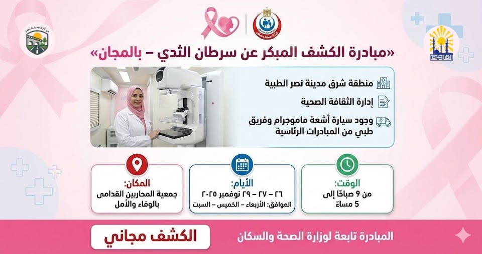 <strong>حملة مجانية للكشف المبكر عن سرطان الثدي</strong>