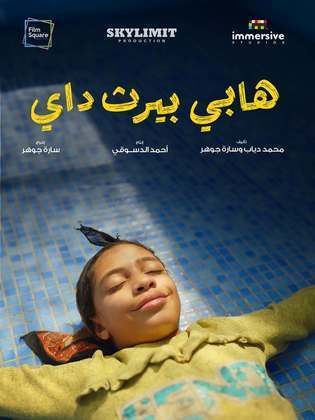 <strong>فيلم هابي بيرث داي</strong>