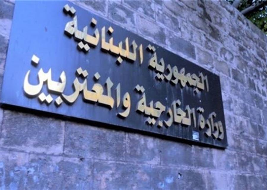 الخارجية اللبنانية