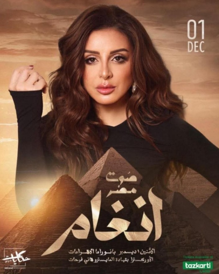 حفل أنغام