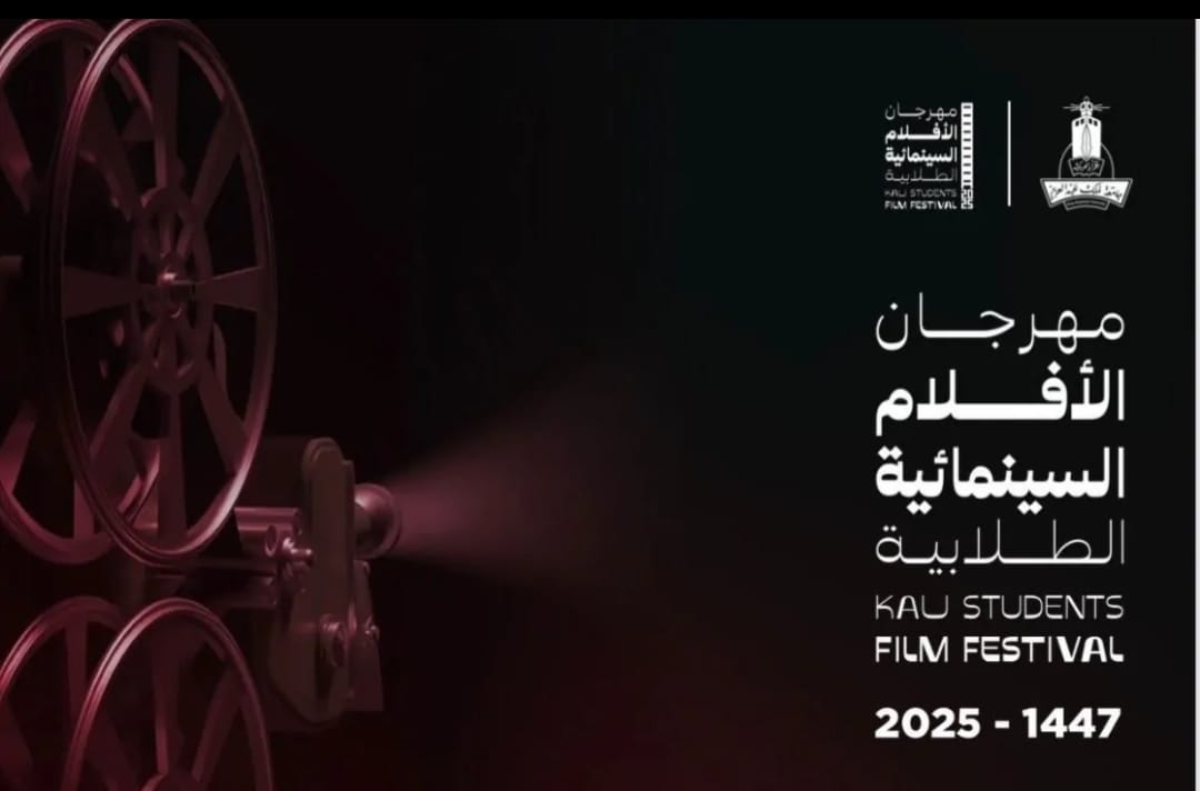 مهرجان الأفلام السينمائية الطلابية
