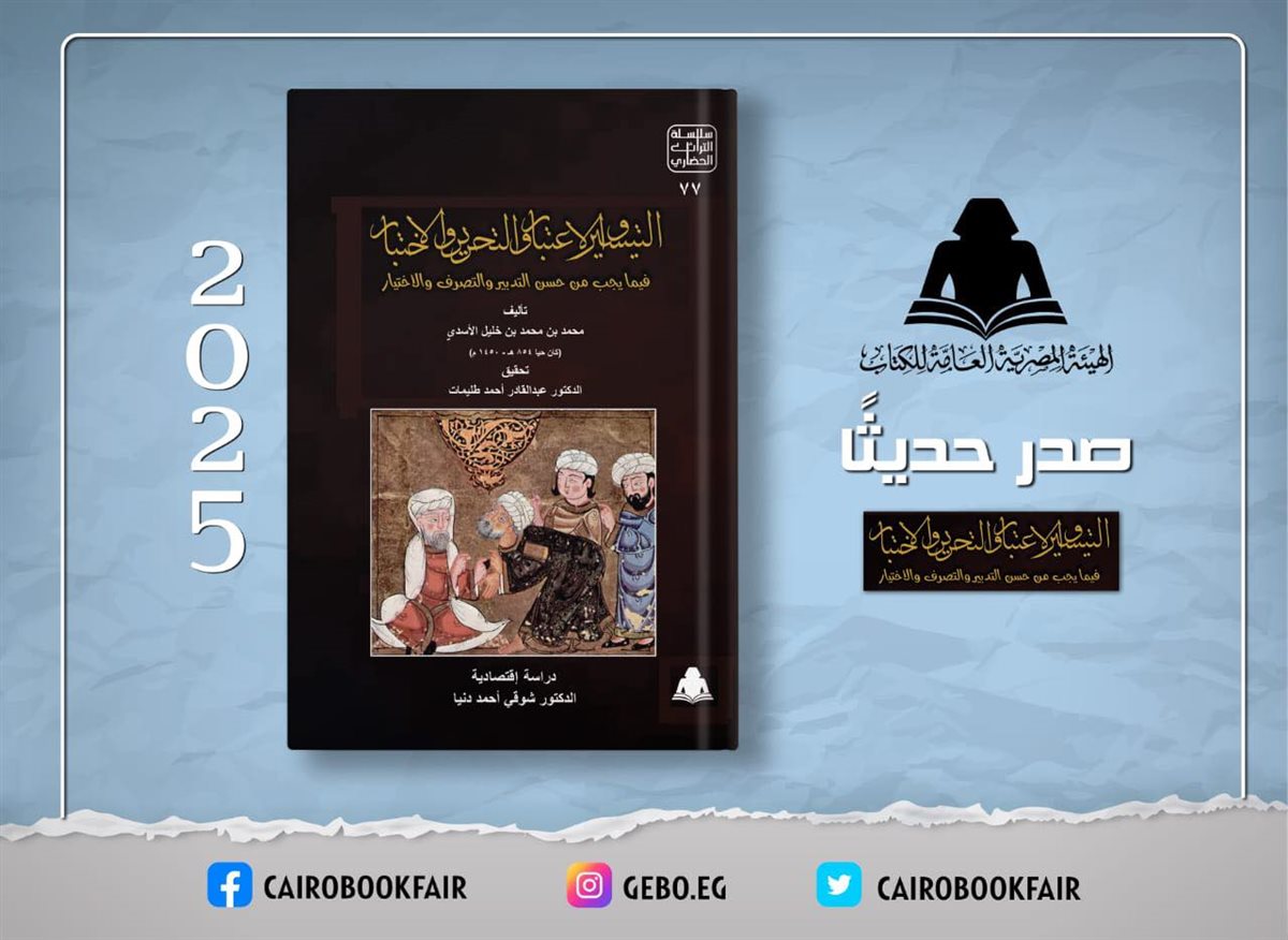 <strong>كتاب «التيسير والاعتبار والتحرير والاختبار»</strong>