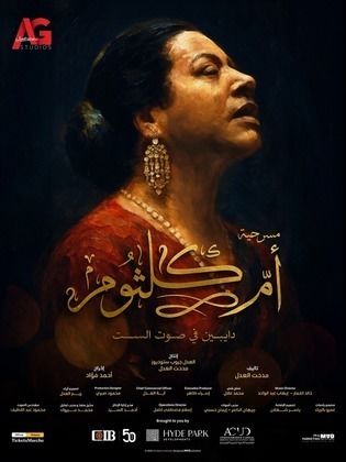 <strong>مسرحية دايبين في صوت الست أم كلثوم</strong>