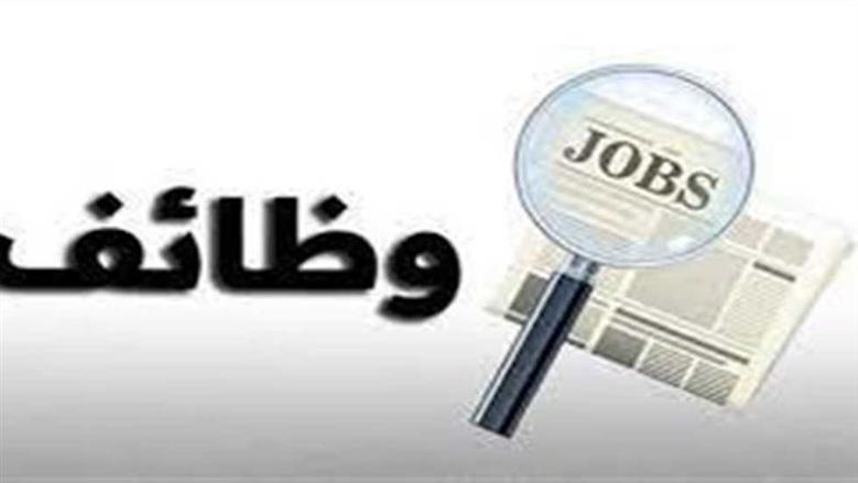 وظائف الضبعة.. موعد اعلان النتيجة بعد غلق باب التقديم