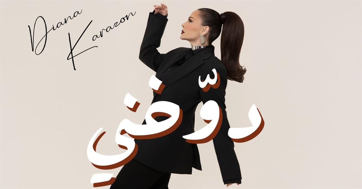 <strong>ديانا كرزون</strong>