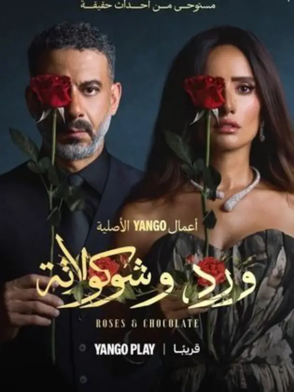 <strong>مسلسل ورد وشوكولاتة</strong>