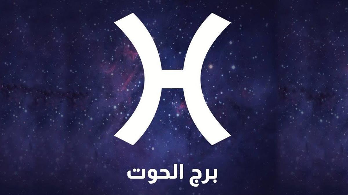 برج الحوت&nbsp;