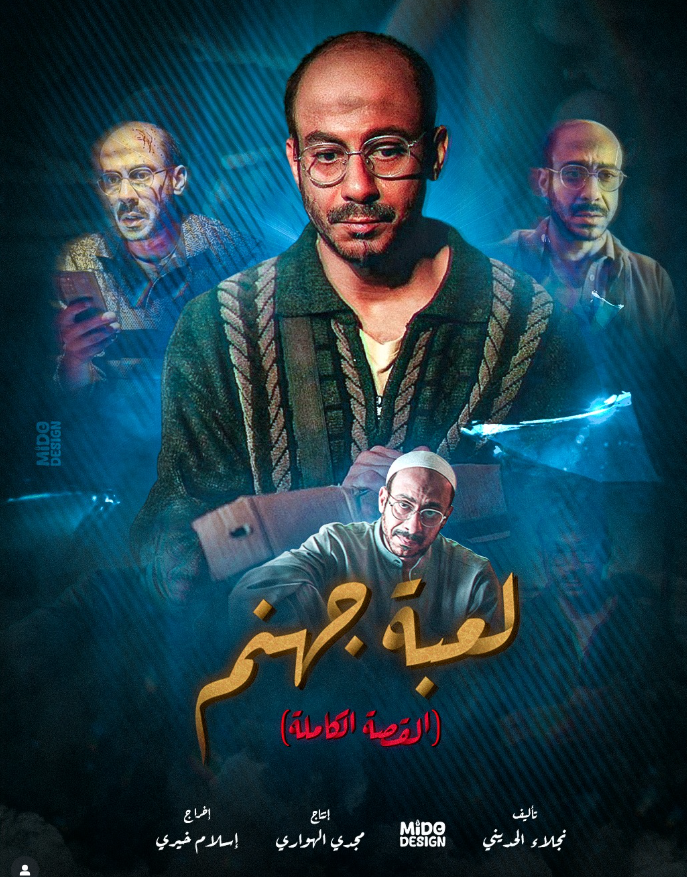 مسلسل لعبة جهنم