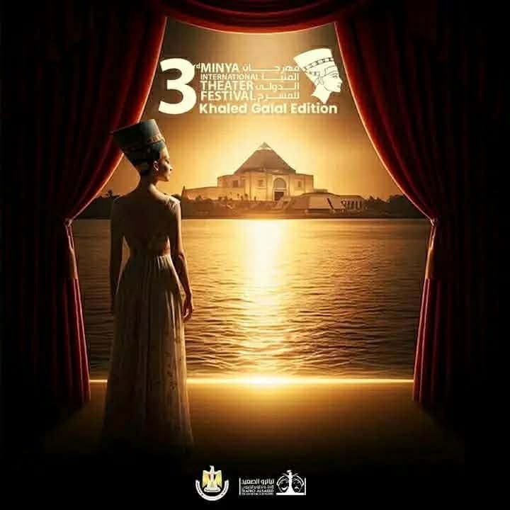 مهرجان المنيا للمسرح الدولي