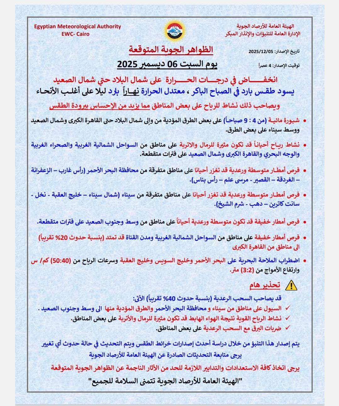 <strong>حالة الطقس غدا السبت &nbsp;6 ديسمبر 2025</strong>