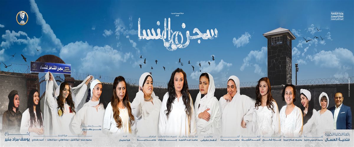 مسرحية سجن النسا