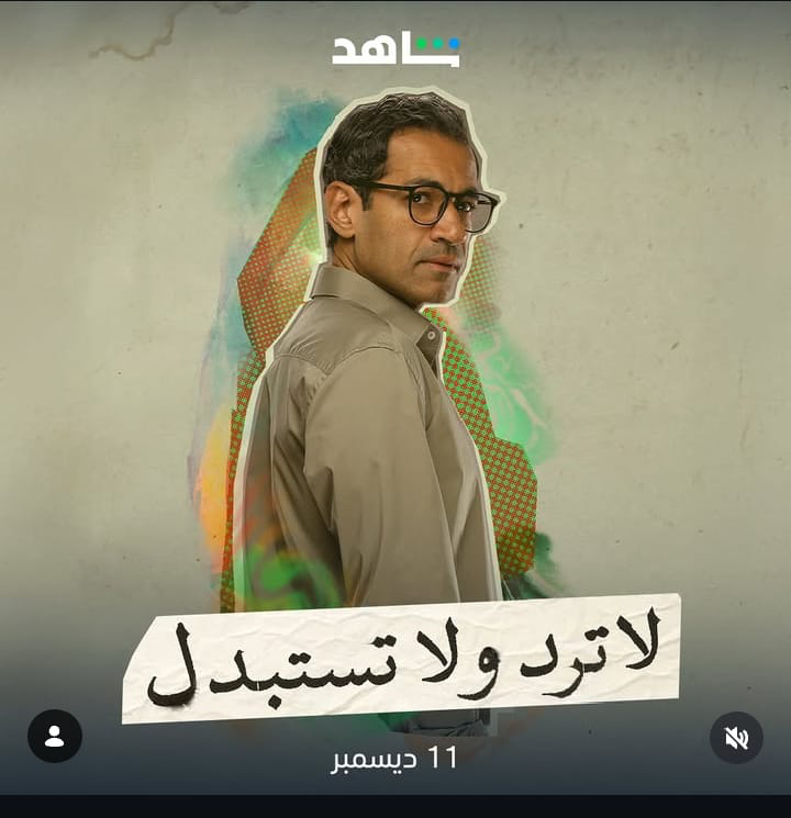 مسلسل لا ترد ولا تستبدل