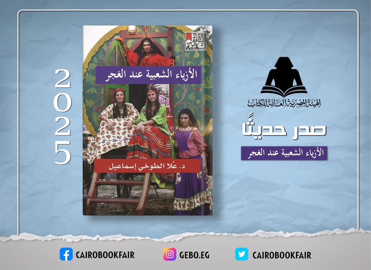 <strong>كتاب «الأزياء الشعبية عند الغجر»</strong>