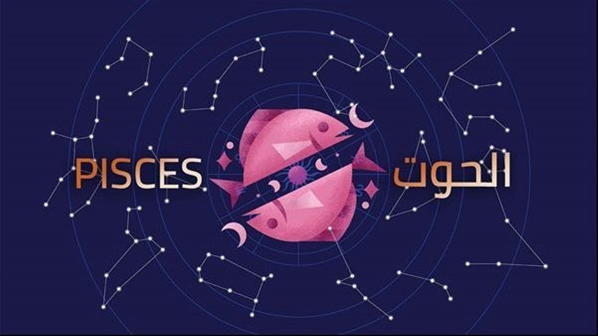 <strong>برج الحوت&nbsp;</strong>