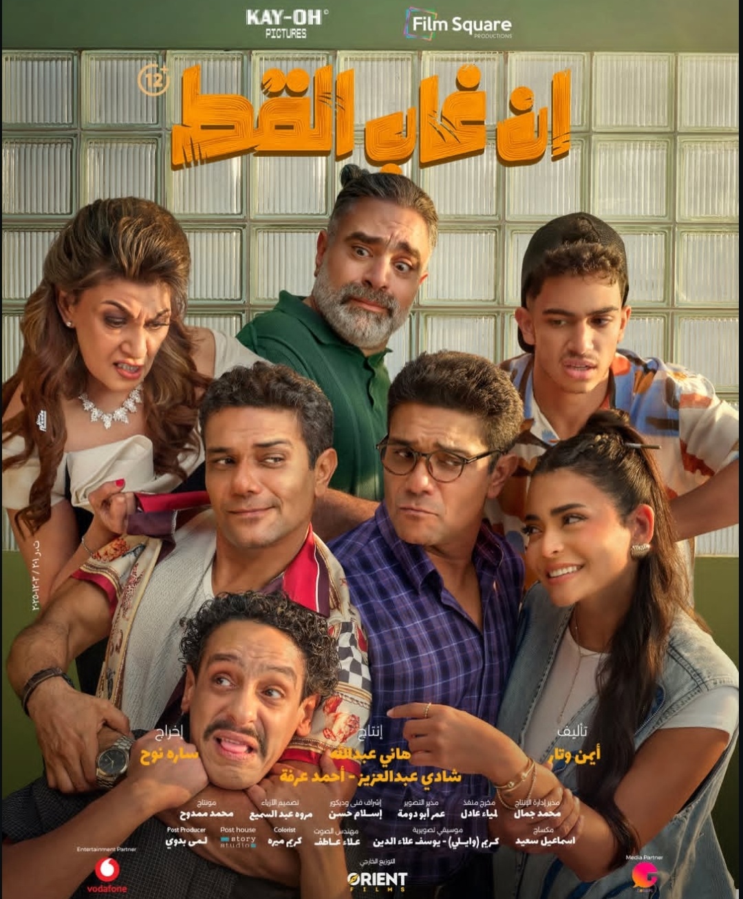 فيلم إن غاب القط