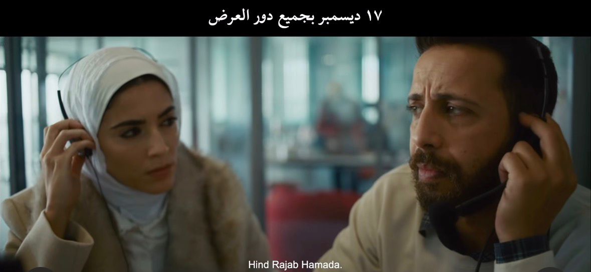 <strong>فيلم صوت هند رجب</strong>