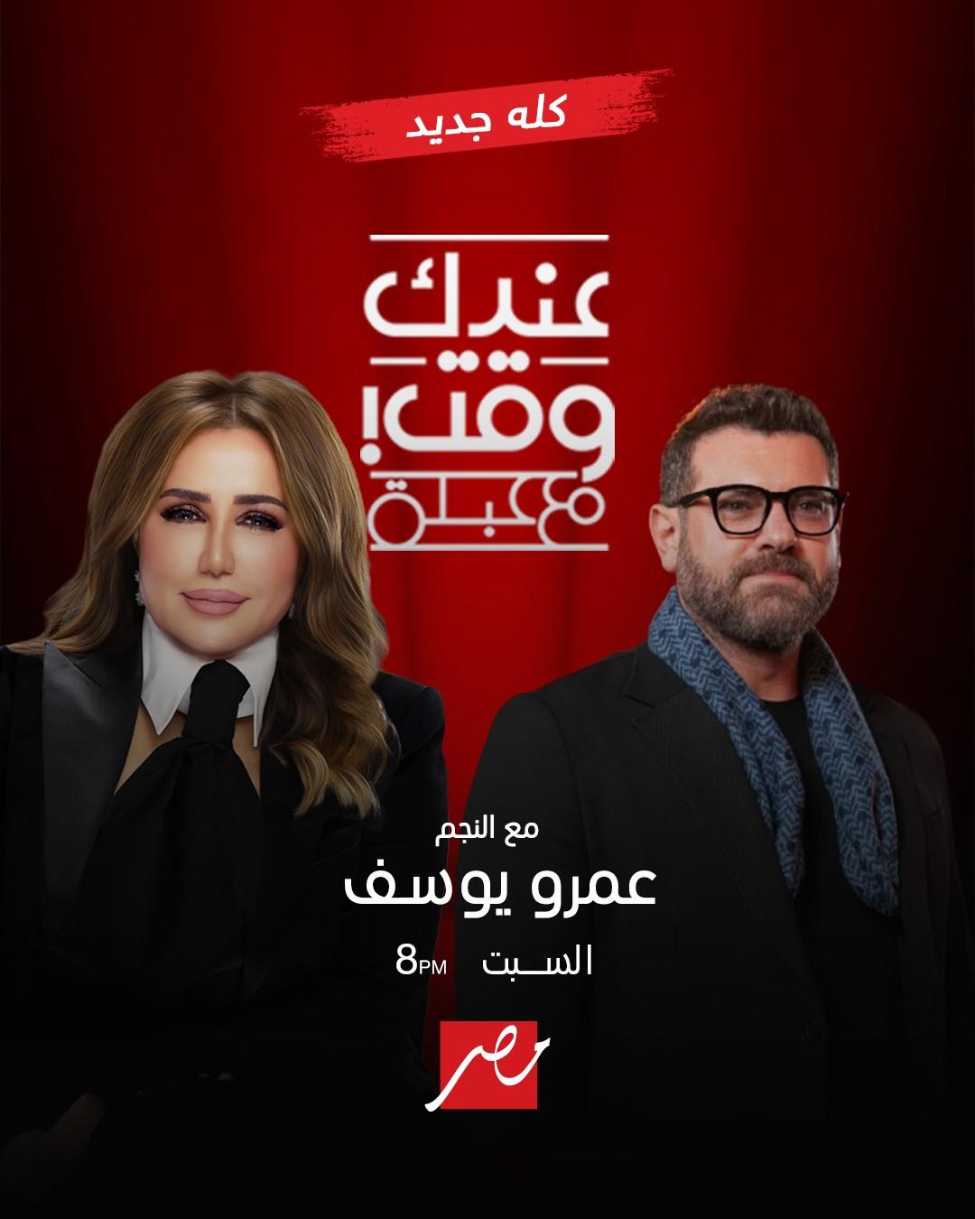 <strong>عمرو يوسف وعبلة</strong>