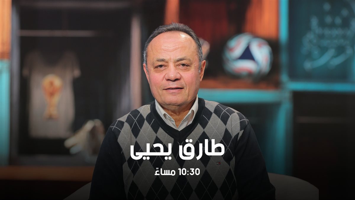 طارق يحيي