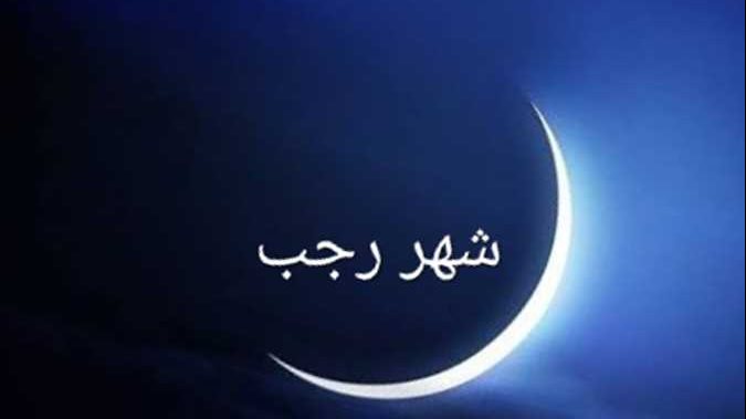 شهر رجب
