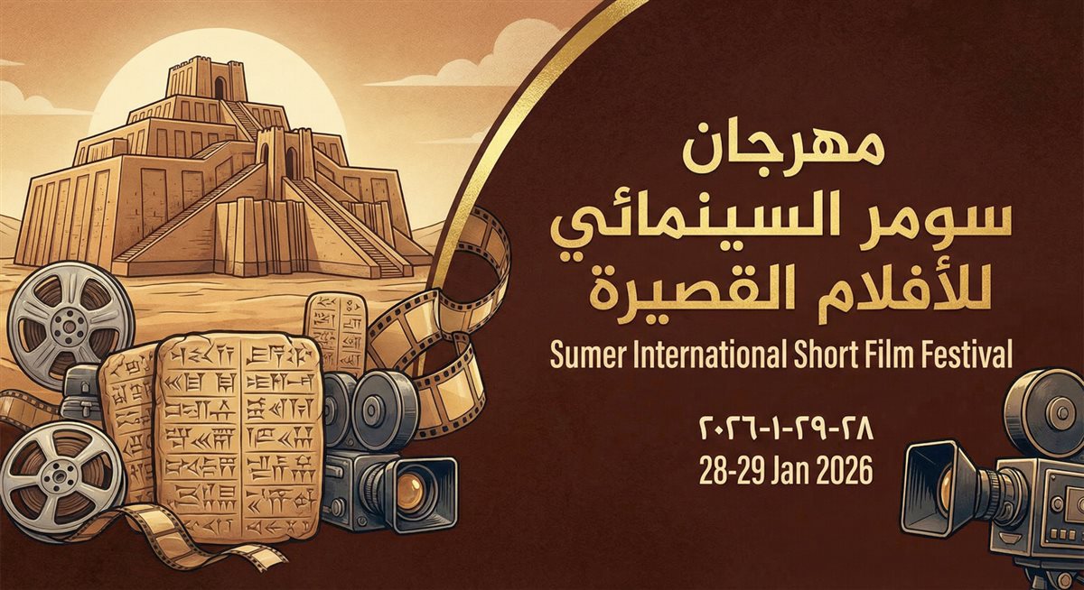 <strong>&nbsp;مهرجان سومر للأفلام القصيرة</strong>