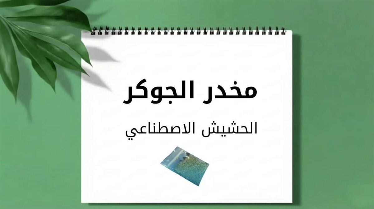 مخدر الجوكر&nbsp;