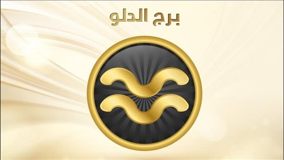 برج الدلو&nbsp;