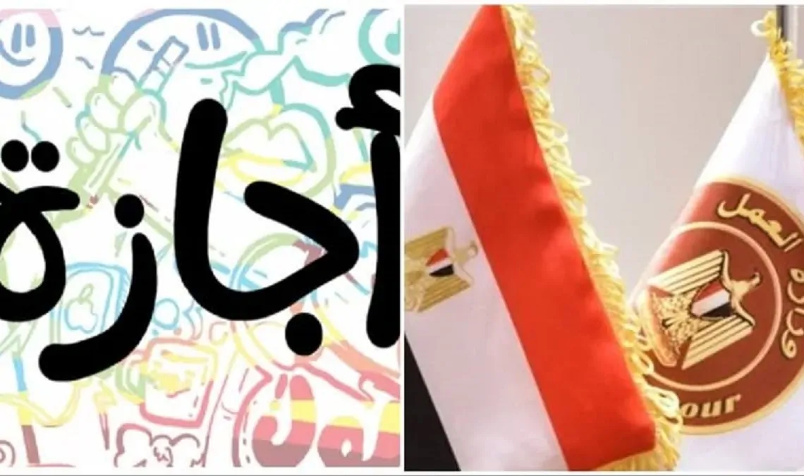 مواعيد الإجازات الرسمية