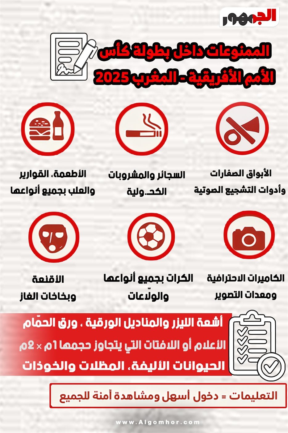 ممنوعات أمم إفريقيا