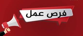 فرصة عمل&nbsp;