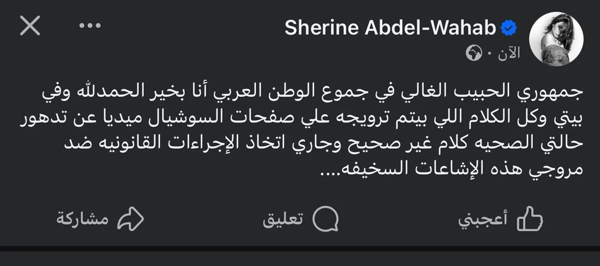 <strong>رسالة شيرين عبد الوهاب</strong>