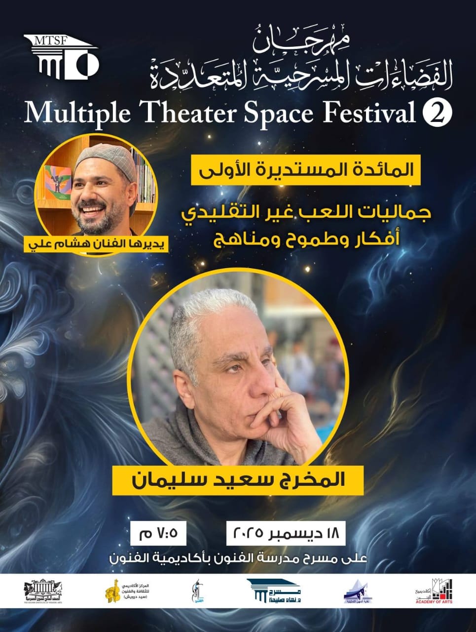 <strong>مهرجان الفضاءات المسرحية المتعددة</strong>