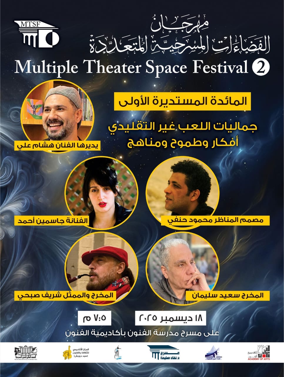 <strong>مهرجان الفضاءات المسرحية المتعددة</strong>