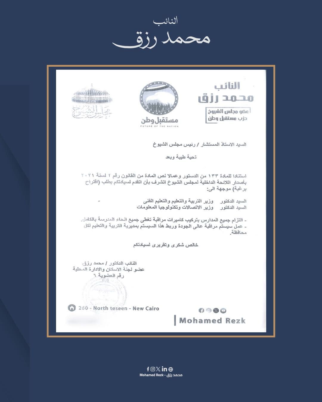 مقترح النائب محمد رزق