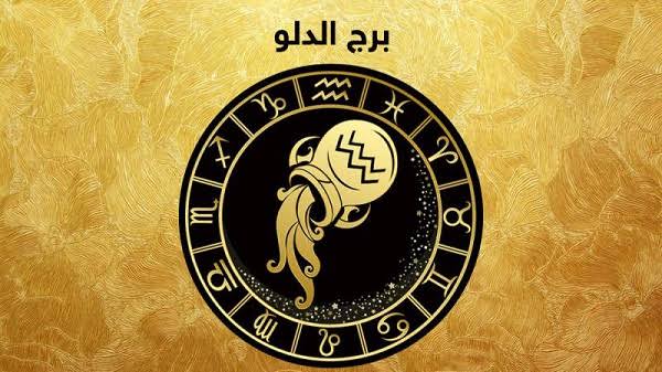 برج الدلو&nbsp;
