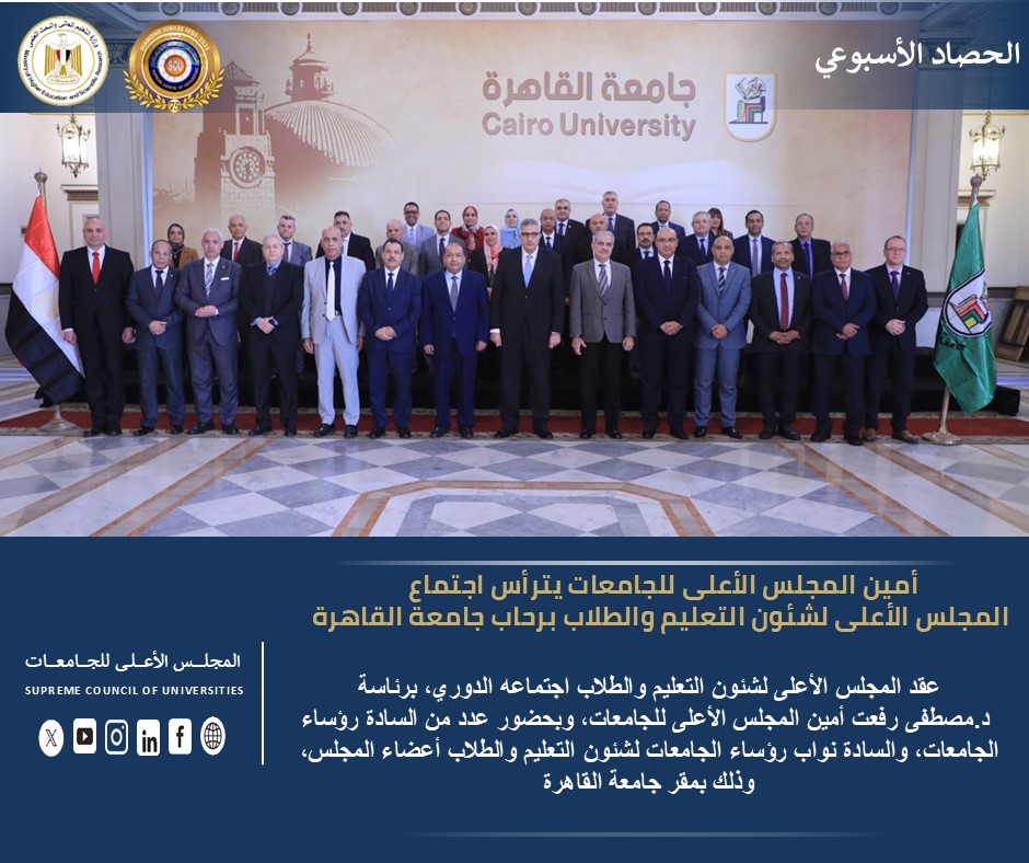 <strong>المجلس الأعلى للجامعات</strong>