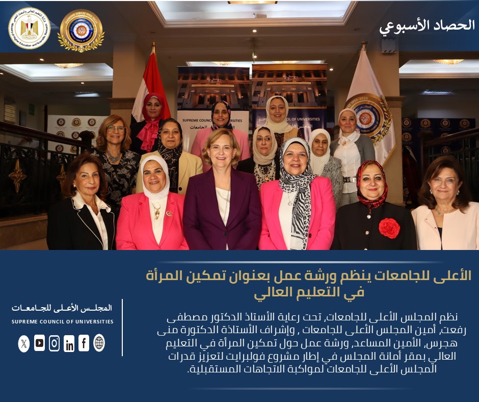 <strong>المجلس الأعلى للجامعات</strong>