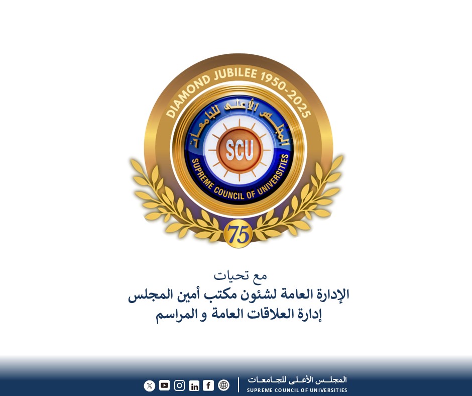 <strong>المجلس الأعلى للجامعات</strong>