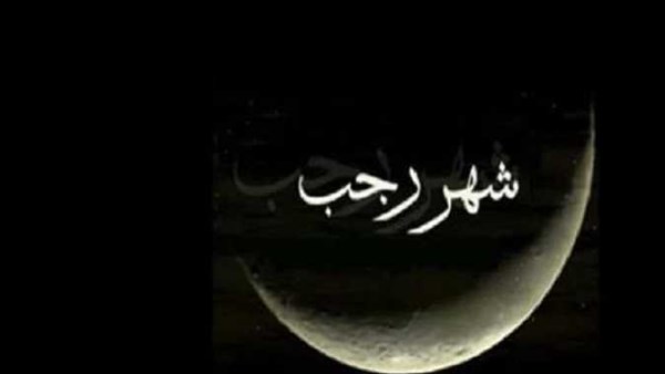 شهر رجب