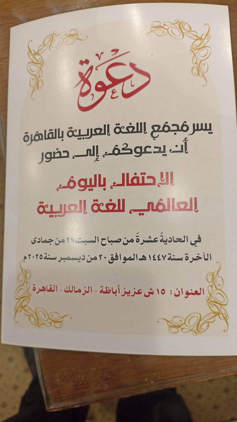 احتفال المجمع باللغة العربية